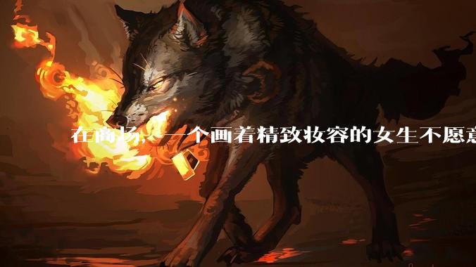在商场，一个画着精致妆容的女生不愿意让一个两岁小孩子先上厕所，体谅一下真的很难么？