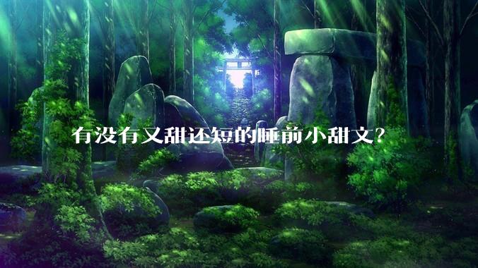 有没有又甜还短的睡前小甜文？