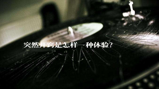 突然开窍是怎样一种体验？
