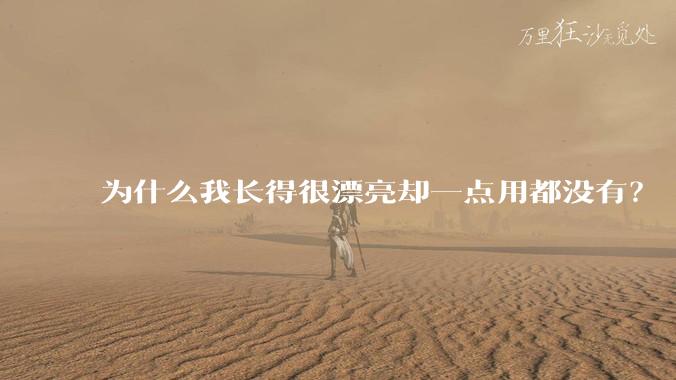 为什么我长得很漂亮却一点用都没有？