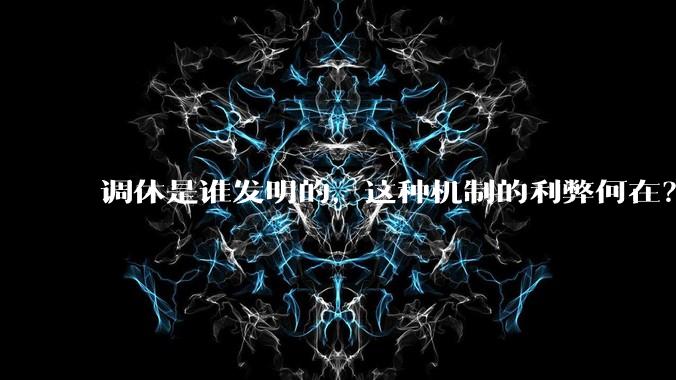 调休是谁发明的，这种机制的利弊何在？