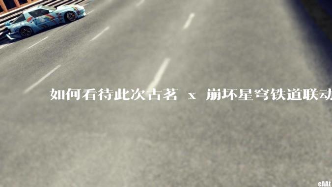 如何看待此次古茗 x 崩坏星穹铁道联动?