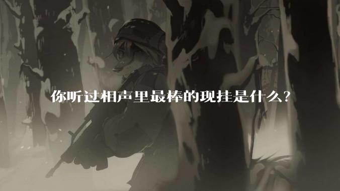 你听过相声里最棒的现挂是什么？