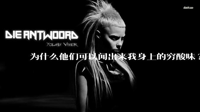 为什么他们可以闻出来我身上的穷酸味?