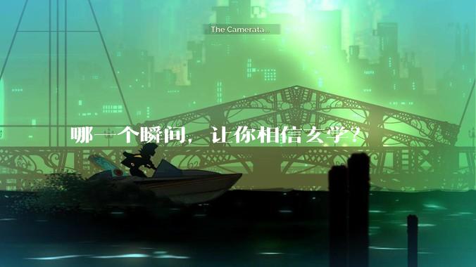 哪一个瞬间，让你相信玄学？