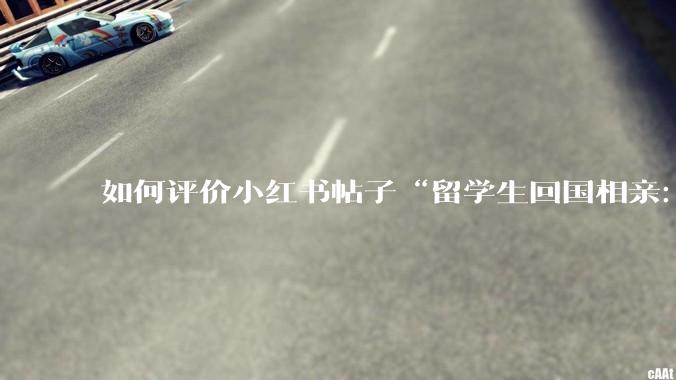 如何评价小红书帖子“留学生回国相亲：83%的人正在经历社交降级”中的观点?