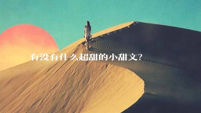 有没有什么超甜的小甜文？