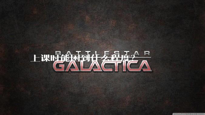 上课时能困到什么程度？