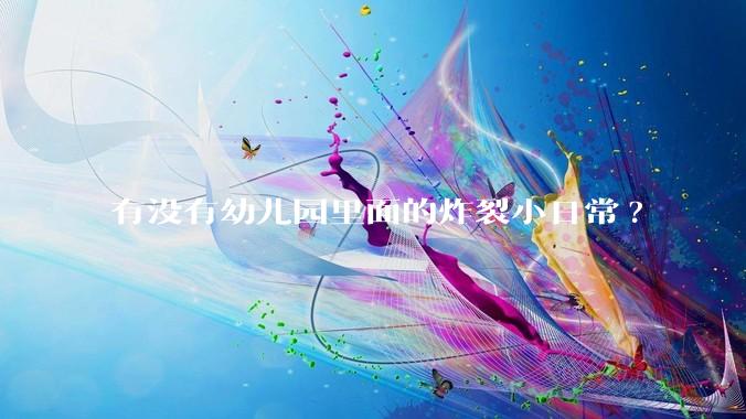 有没有幼儿园里面的炸裂小日常?
