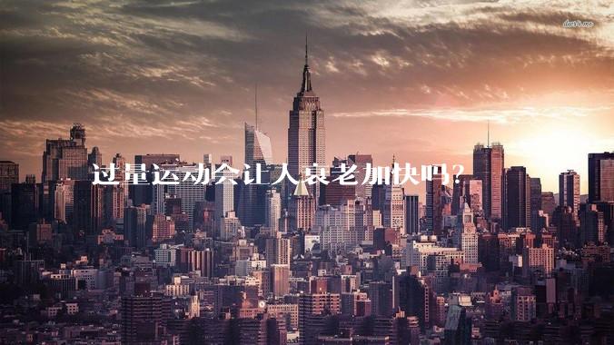 过量运动会让人衰老加快吗？