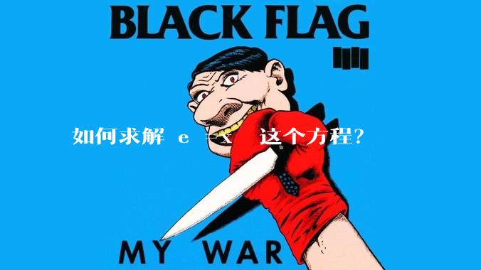 如何求解 eˣ=xᵉ 这个方程？