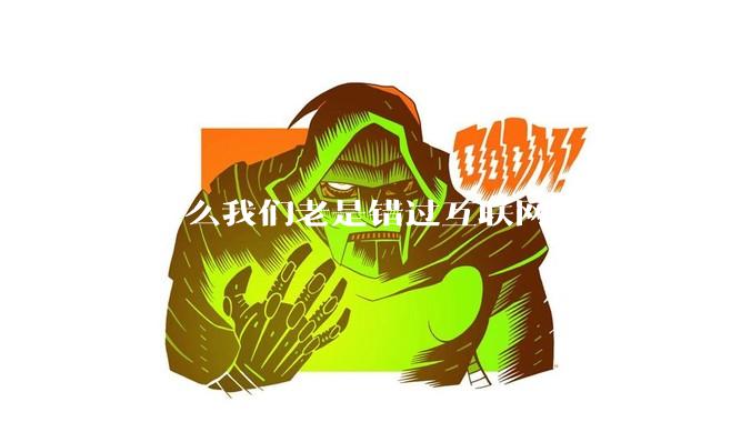 为什么我们老是错过互联网、比特币、买房、淘宝这样的暴富机会？
