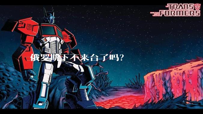 俄罗斯下不来台了吗？