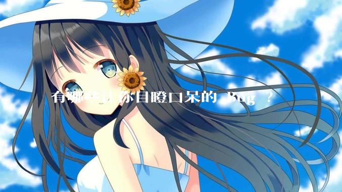 有哪些让你目瞪口呆的 Bug ？