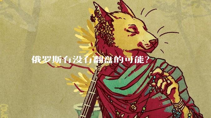 俄罗斯有没有翻盘的可能？