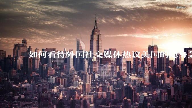 如何看待外国社交媒体热议美国的隐身轰炸机深入内陆轰炸三峡大坝，引起308w浏览量?