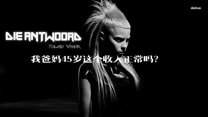 我爸妈45岁这个收入正常吗？