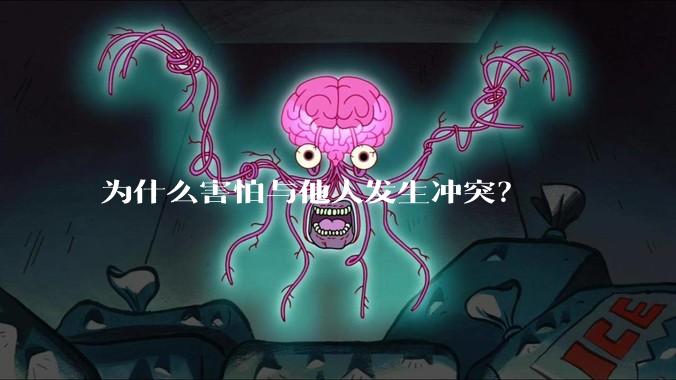 为什么害怕与他人发生冲突？
