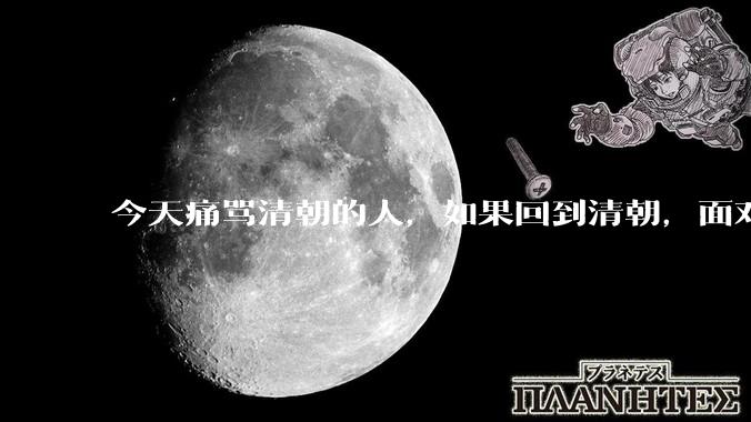 今天痛骂清朝的人，如果回到清朝，面对满清十大酷刑的折磨，真的不会跪地求饶吗？