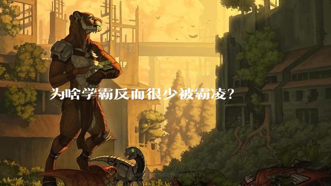 为啥学霸反而很少被霸凌？