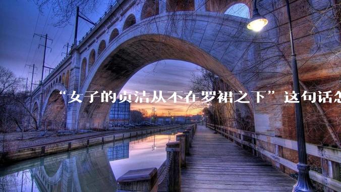 “女子的贞洁从不在罗裙之下”这句话怎么去理解？