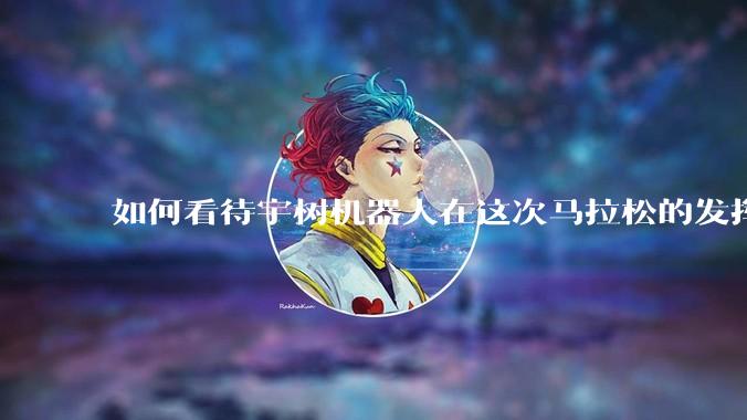 如何看待宇树机器人在这次马拉松的发挥?