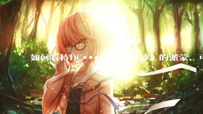 如何看待DC***出现《原神》的派蒙、可莉、荧？