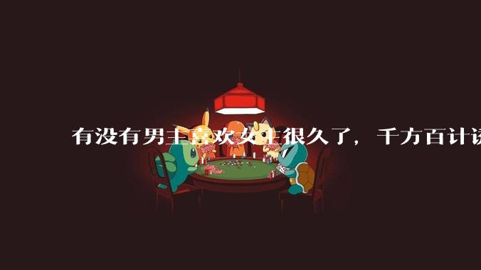 有没有男主喜欢女主很久了，千方百计诱拐女主的超甜超甜的甜宠文？！！?