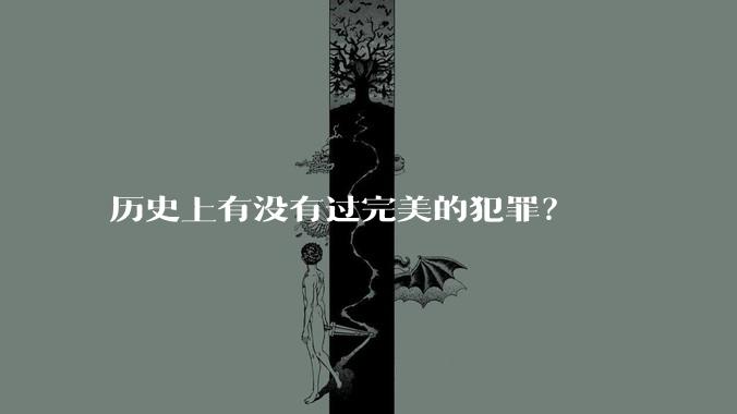 历史上有没有过完美的犯罪？