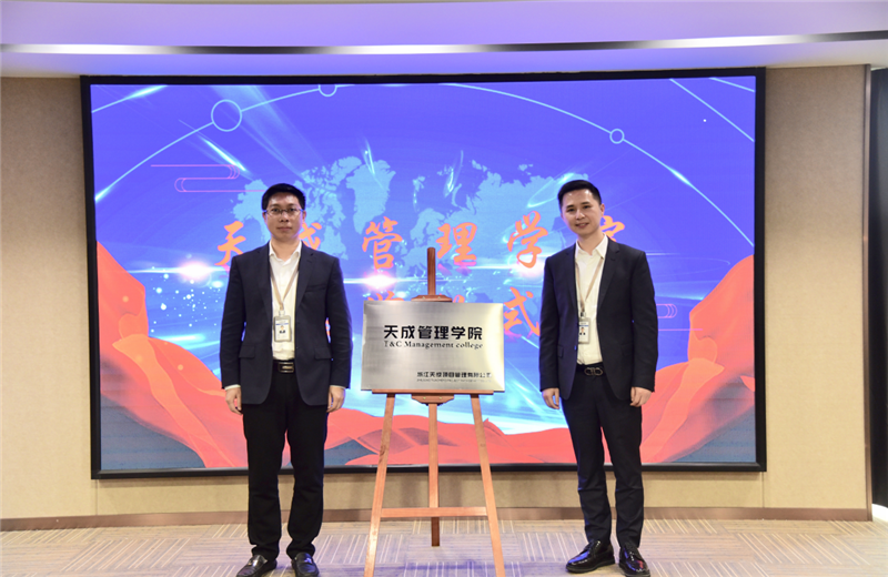 2019年7月24日，天成管理学院成立百日，公司举办百日纪念活动，回顾学院工作开展，宣贯学院架构、人才培养体系，并对内训师进行正式聘任。