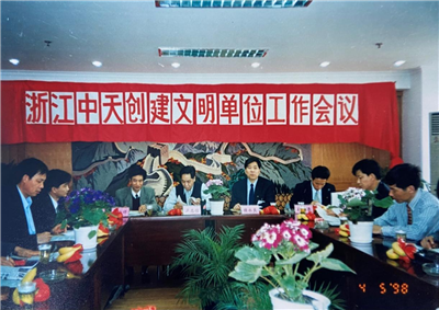 1998年，浙江9001DCC金沙创建文明单位工作会议