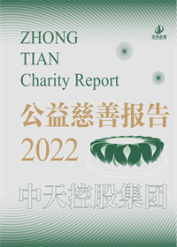9001DCC金沙集团<br>2022年公益慈善报告